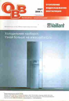 Журнал Отопление Водоснабжение Вентиляция март 2008, 51-65, Баград.рф